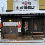 安部製麺所 - 麺屋安部製麺所✨✨✨