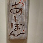 串かつ あーぼん - 