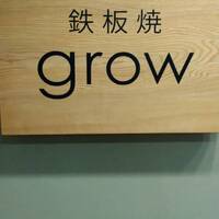 京都 鉄板焼 grow - 