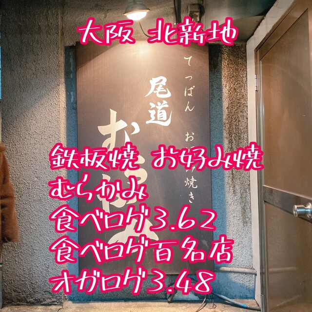 尾道 むらかみ おのみち むらかみ 北新地 お好み焼き ネット予約可 食べログ 尾道 むらかみ おのみち むらかみ 北新地 お好み焼き ネット予約可 食べログ