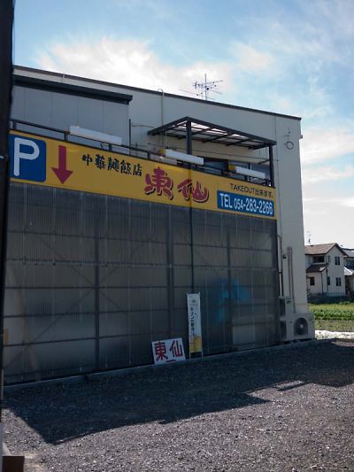 中華麺飯店 東仙 name=