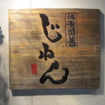 酒肴遊善 じねん - 