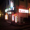 中むら 西口店
