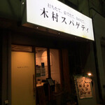 木村スパゲティ - 