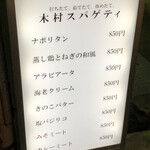 木村スパゲティ - 