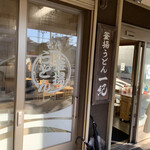 釜揚うどん一紀 - 