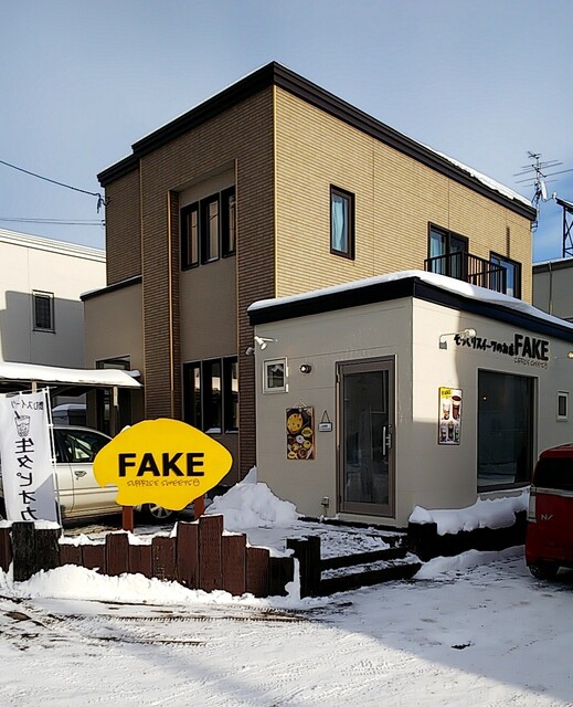 フェイク サプライズ スイーツ Fake Surprise Sweets 札幌市清田区その他 ケーキ 食べログ