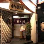 すしの壽々丸 - 