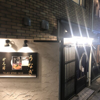 うなぎ 目白ぞろ芽 - 