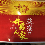 荻窪の牛男ん家 - 