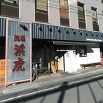 麺場 浜虎 - お店外観