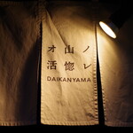 オ山ノ活惚レ - 