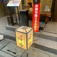 季寄せ料理 暖歩 - 
