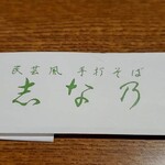 志な乃 - お手元