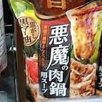 オーケー - ★悪魔の肉鍋 300円 インパクトある名前につられて買ってしまったが、ただの豚骨ラーメンスープ！焦がしマー油感は少ない！