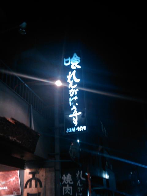 れんがはうす 方南町 焼肉 食べログ れんがはうす 方南町 焼肉 食べログ