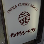 インドカレーハウス - 