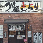 つけ麺 きらり - 