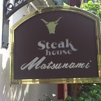 ステーキハウス松波 - 