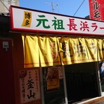 博多 元祖 長浜ラーメン 清乃 - 