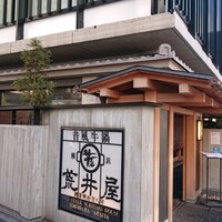 荒井屋 本店 - 店舗外観