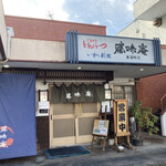 勝味庵 - 