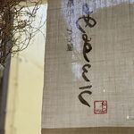 扇町うどん屋 あすろう - 