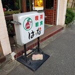 はな - 