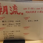 煮干そば 流。 - 朝流。メニュー