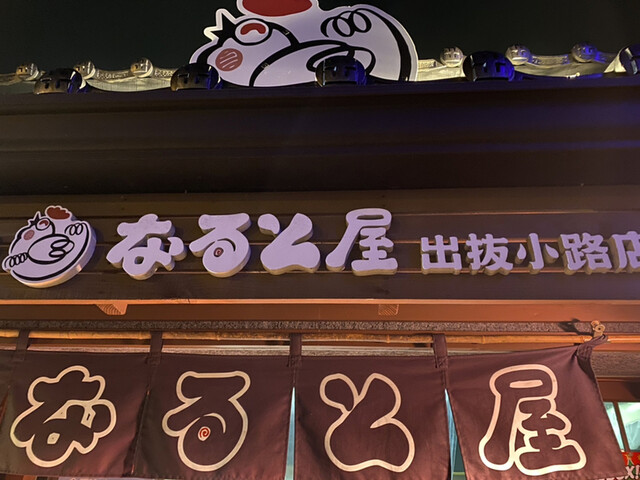 小樽なると屋 出抜小路店 - 小樽（からあげ）の写真