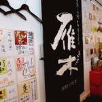 地酒喝采 かも蔵 - 日本各地の蔵から…杜氏さんの色紙で壁が埋まるほど