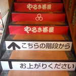 やるき茶屋 - 階段