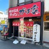 横浜家系ラーメン ガチ家