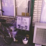 喫茶＆軽食 ラック - 