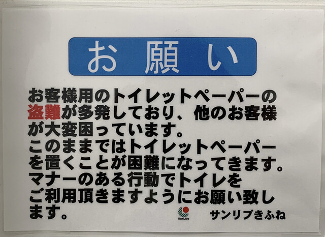 トイレットペーパーの盗難が多発してるサンリブ By Planet Earth サンリブ きふね Sun Live 南小倉 その他 食べログ