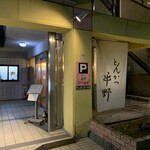 とんかつ平野 - 