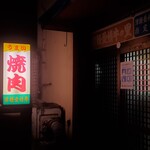 相馬ホルモン - 