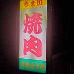 相馬ホルモン - 