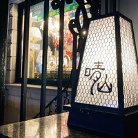 日本料理 晴山 - 