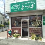 シフォンケーキの店 よつば - 