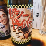 クロカル - タクシードライバー　喜久盛酒造