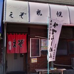 えぞ - めっちゃ小さなラーメン屋さん