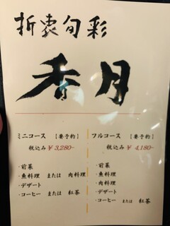 折衷旬彩 香月 - 折衷旬彩 香月 コースメニュー