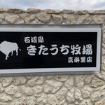 石垣島きたうち牧場 - 