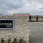 石垣島きたうち牧場 - 