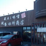 麺場 田所商店 - 