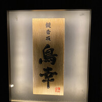 観音坂 鳥幸 -  観音坂 鳥幸 -
