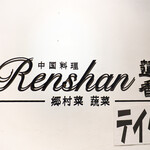 Renshan - 