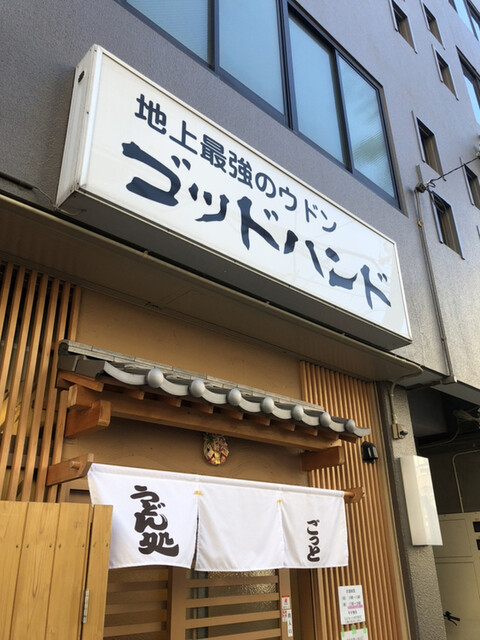 ゴッドハンド うどん処 ごっと 片原町 高松 うどん 食べログ ゴッドハンド うどん処 ごっと 片原町 高松 うどん 食べログ