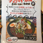 ロックなカレー屋 YASSカレー - 今月のカレー(2020/1)シュウマイボム